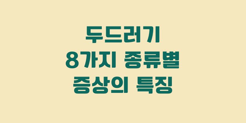 두드러기 종류