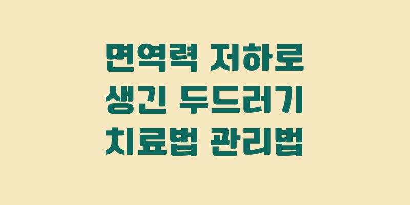 면역력 저하형 두드러기
