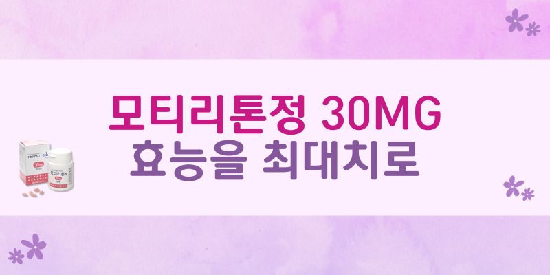 모티리톤정 30mg 효능