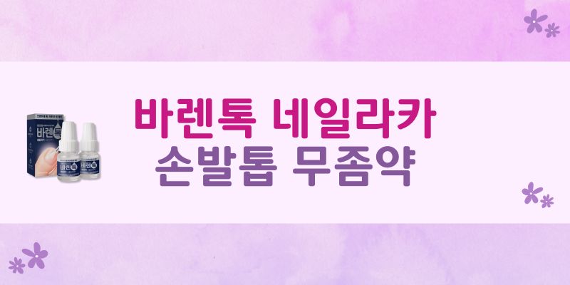 바렌톡 네일라카