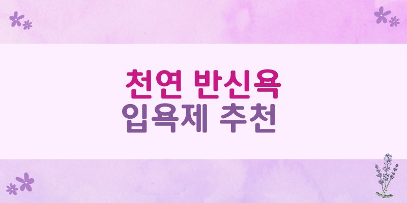 반신욕 입욕제