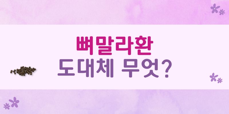뼈말라환