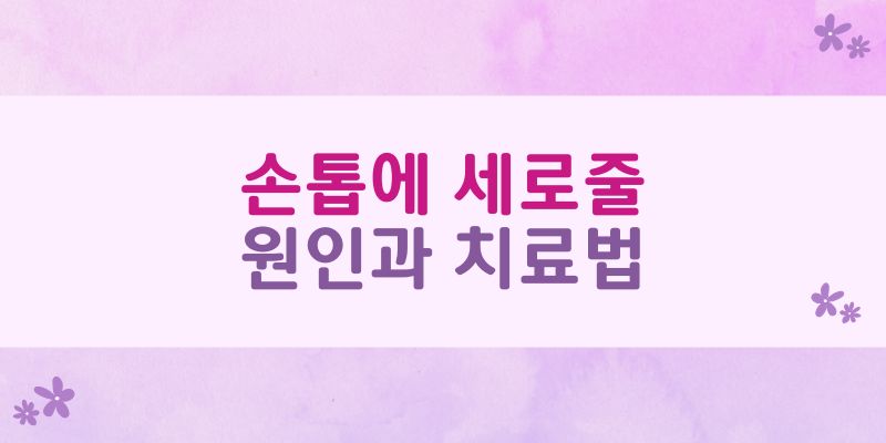 손톱에 세로줄 원인