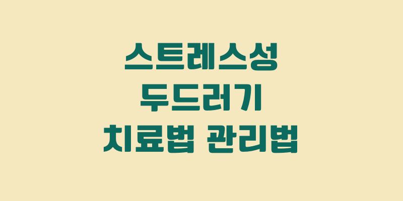 스트레스성 두드러기