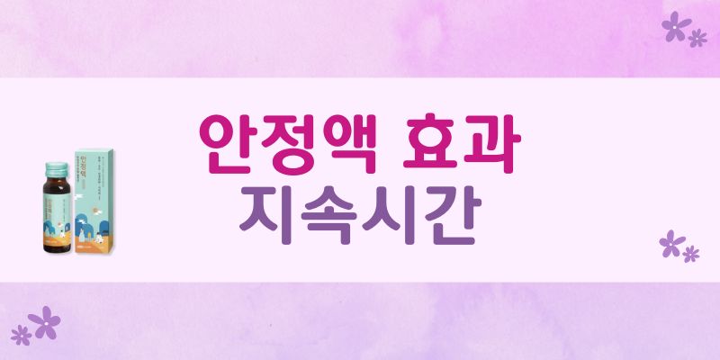 안정액 효과