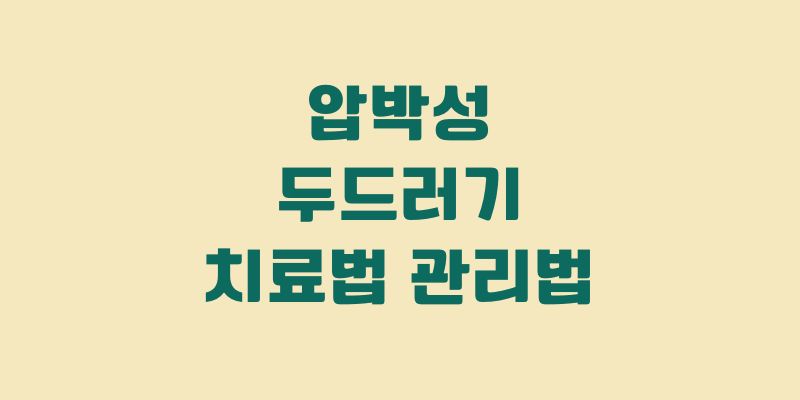 압박성 두드러기