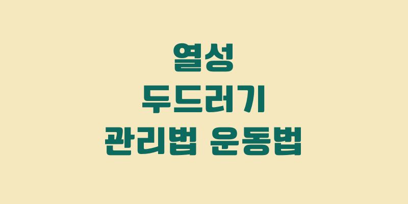 열성 두드러기