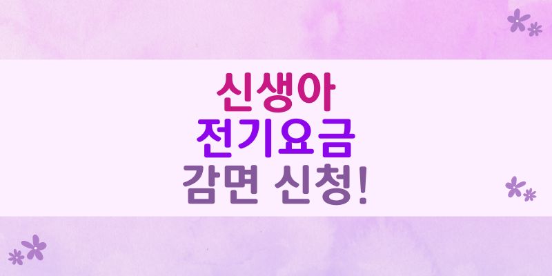 영유아 전기요금 할인
