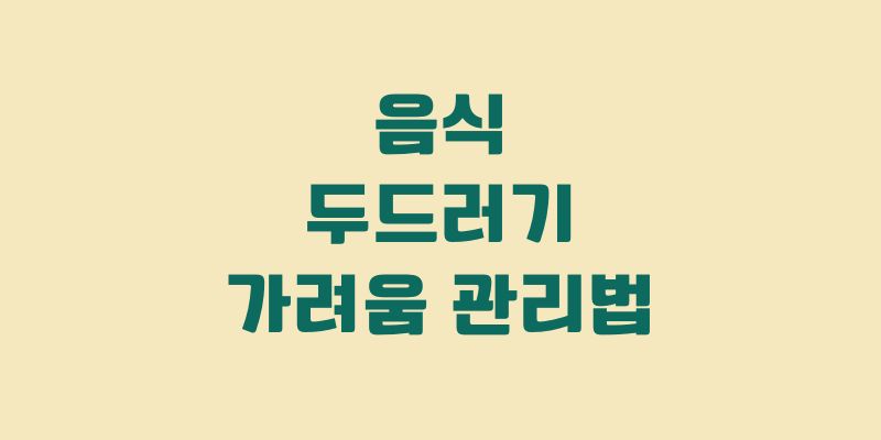 음식 두드러기