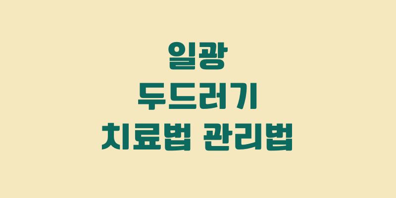 일광 두드러기