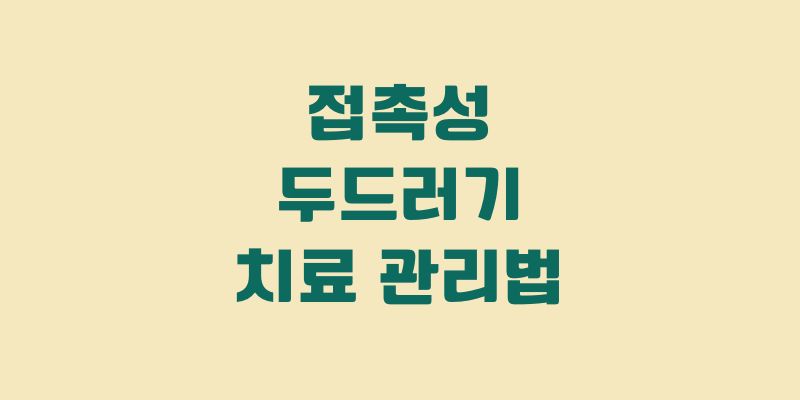 접촉성 두드러기