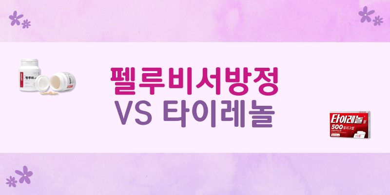 펠루비서방정과 타이레놀