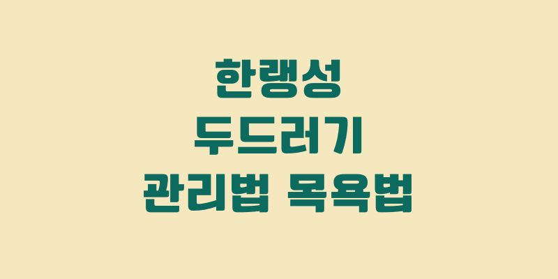 한랭성 두드러기