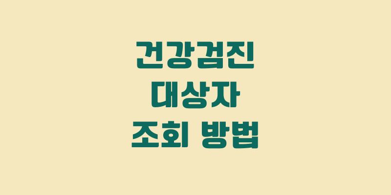 건강검진 대상자 조회