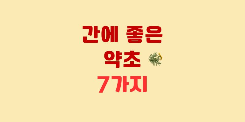 간에 좋은 약초
