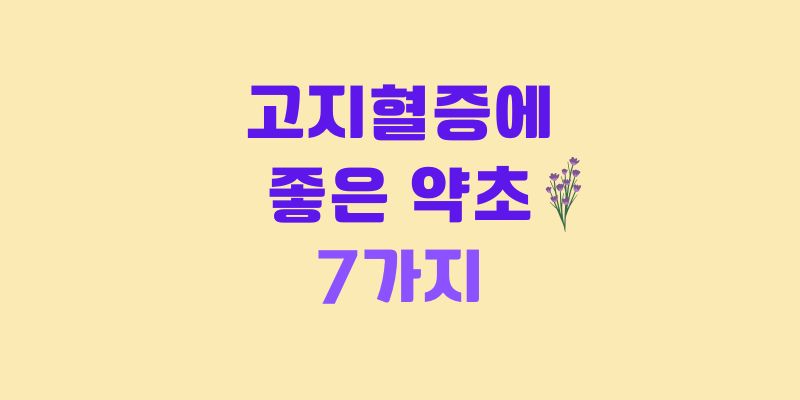 고지혈증에 좋은 약초