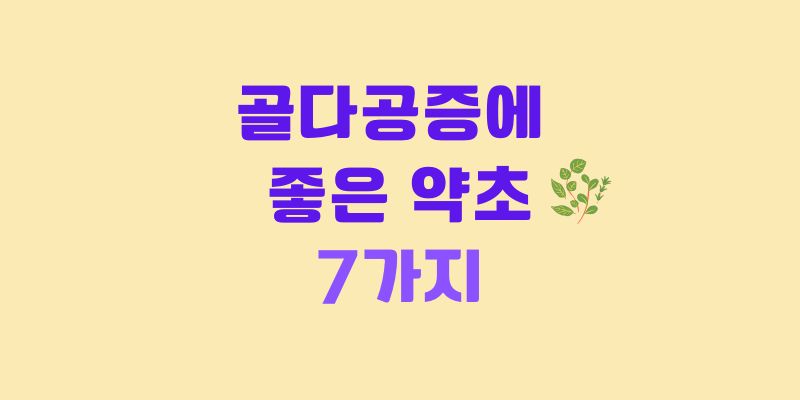 골다공증에 좋은 약초
