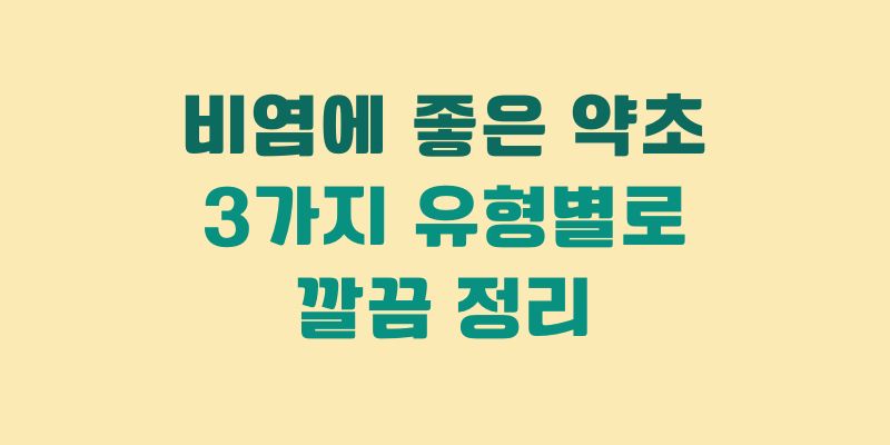 비염에 좋은 약초