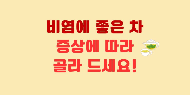 비염에 좋은 차