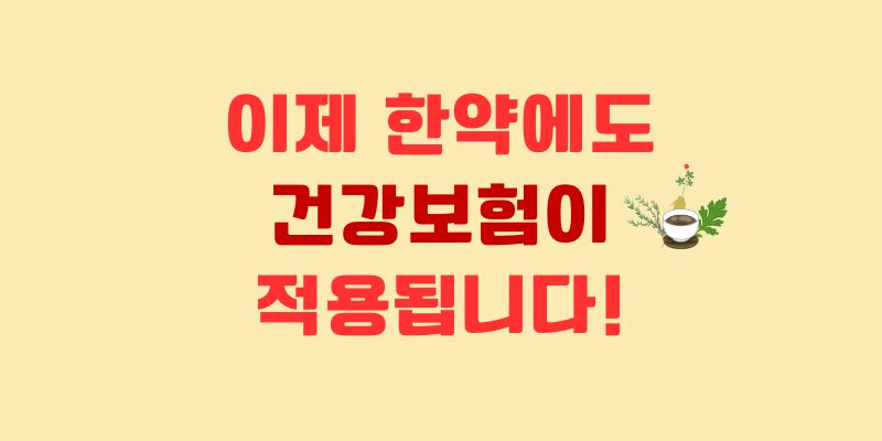 첩약 건강보험
