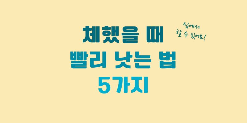 체했을 때 빨리 낫는 법