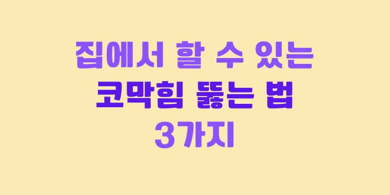 코막힘 뚫는법