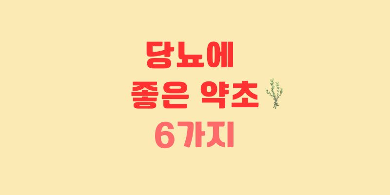 당뇨에 좋은 약초