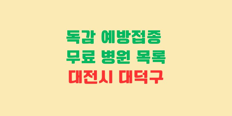 대전 대덕구 독감 예방접종