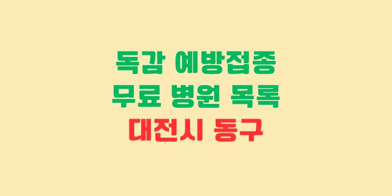 대전 동구 독감 예방접종