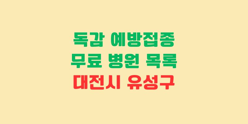 대전 유성구 독감 예방접종
