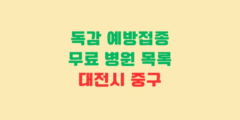 대전 중구 독감 예방접종