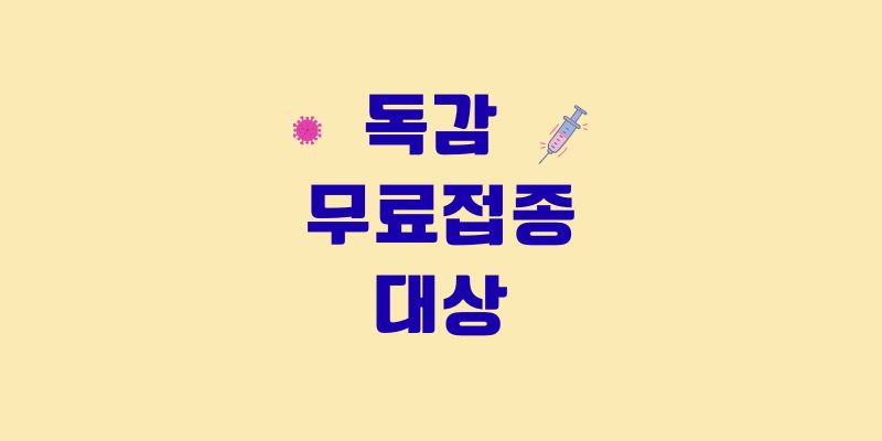독감 무료접종 대상